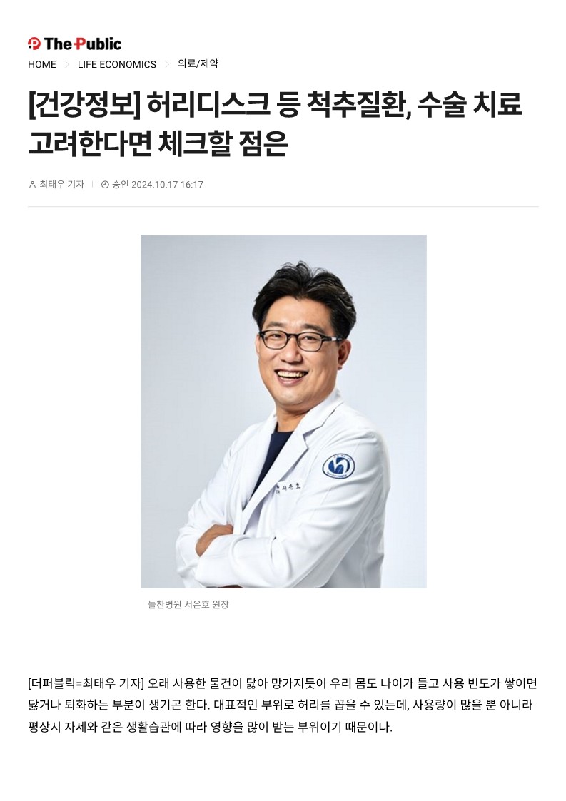 [건강정보] 허리디스크 등 척추질환, 수술 치료 고려한다면 체크..