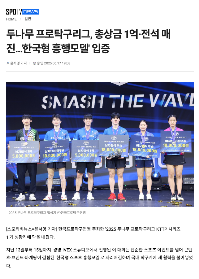 두나무 프로탁구리그, 총상금 1억·전석 매진…'한국형 흥행모..