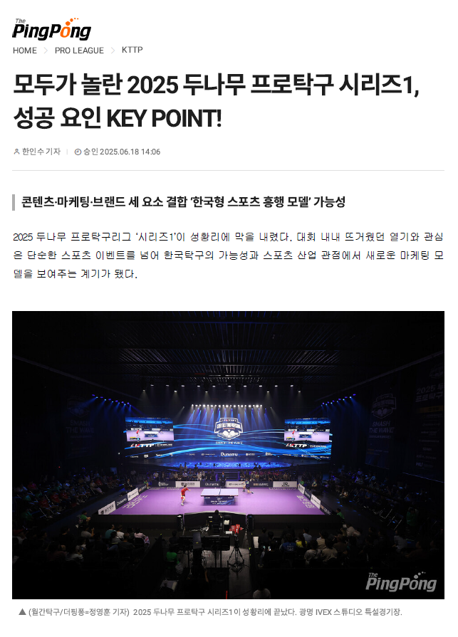 모두가 놀란 2025 두나무 프로탁구 시리즈1, 성공 요인 KEY POIN..