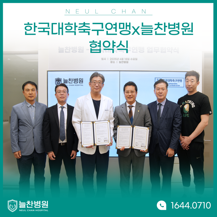 한국대학축구연맹x늘찬병원 업무협약식