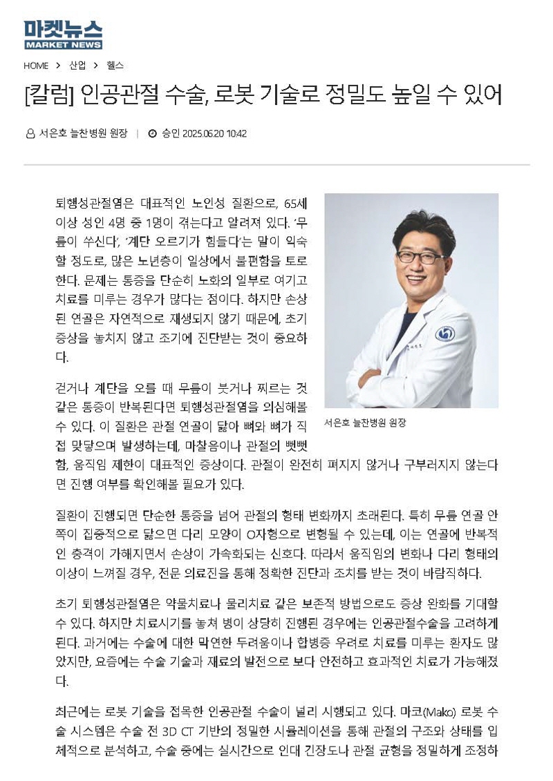 [칼럼] 인공관절 수술, 로봇 기술로 정밀도 높일 수 있어..