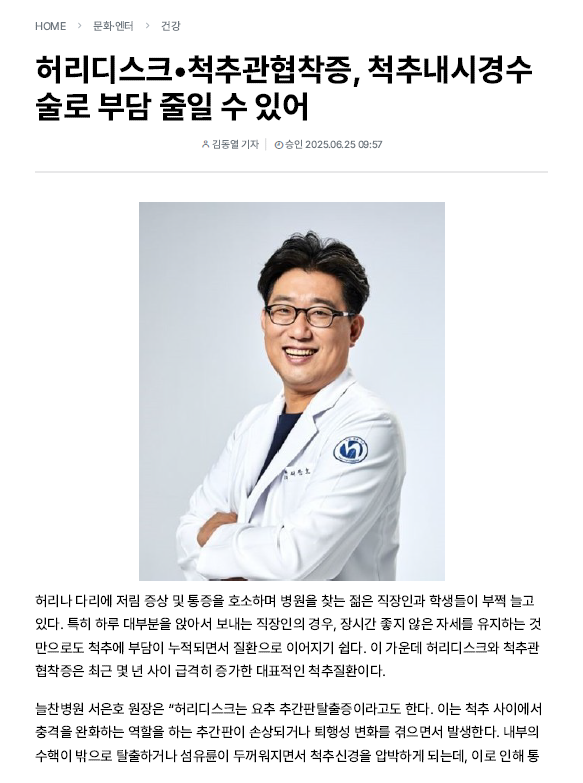허리디스크•척추관협착증, 척추내시경수술로 부담 줄일 수 있..