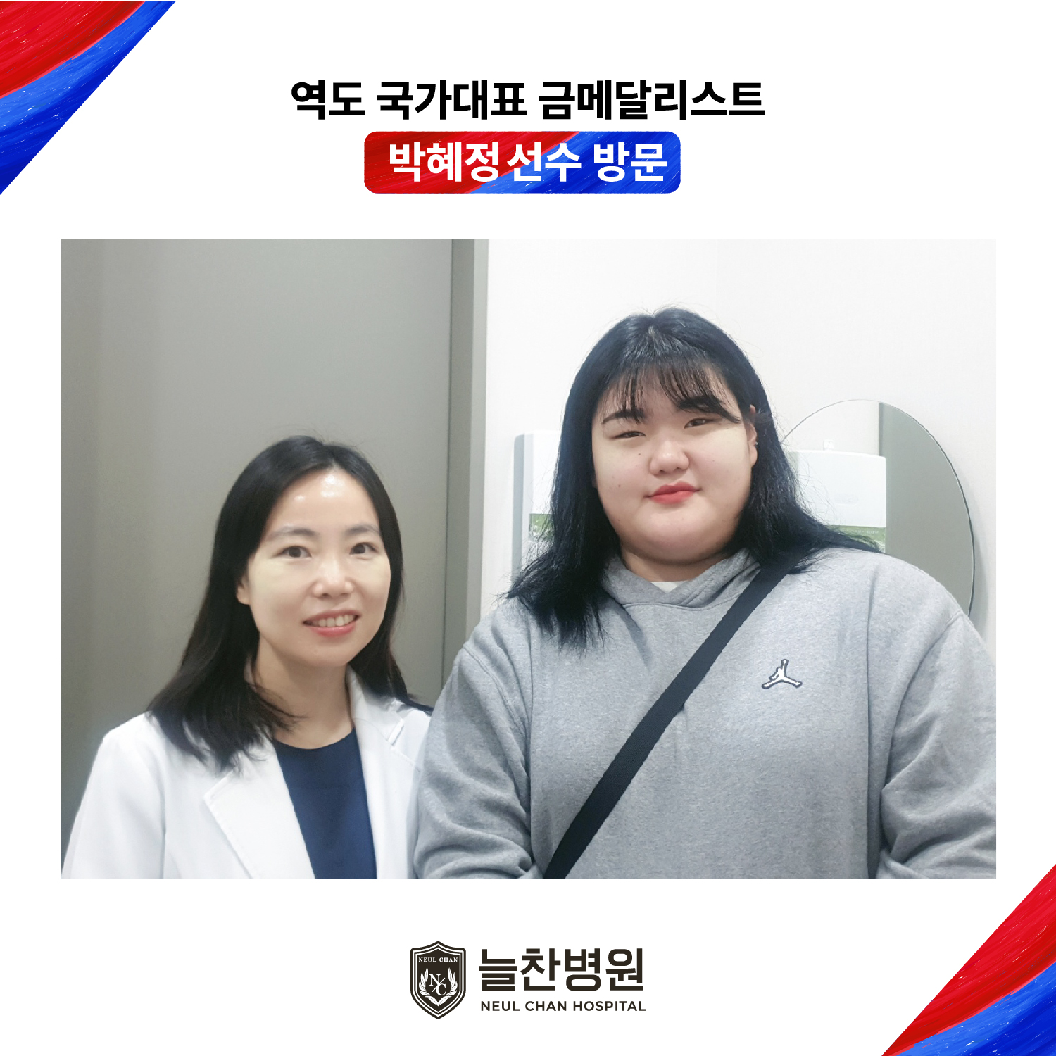 항저우 역도 금메달리스트 박혜정 선수 방문