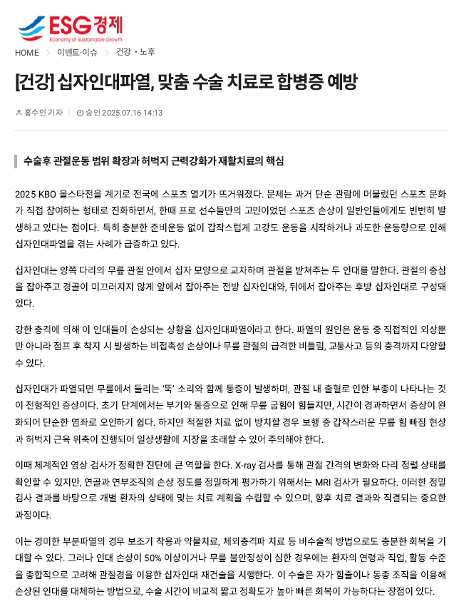 [건강] 십자인대파열, 맞춤 수술 치료로 합병증 예방..