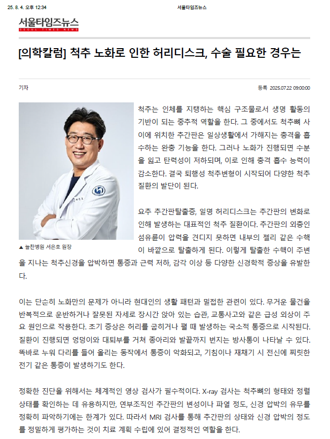 [의학칼럼] 척추 노화로 인한 허리디스크, 수술 필요한 경우는..