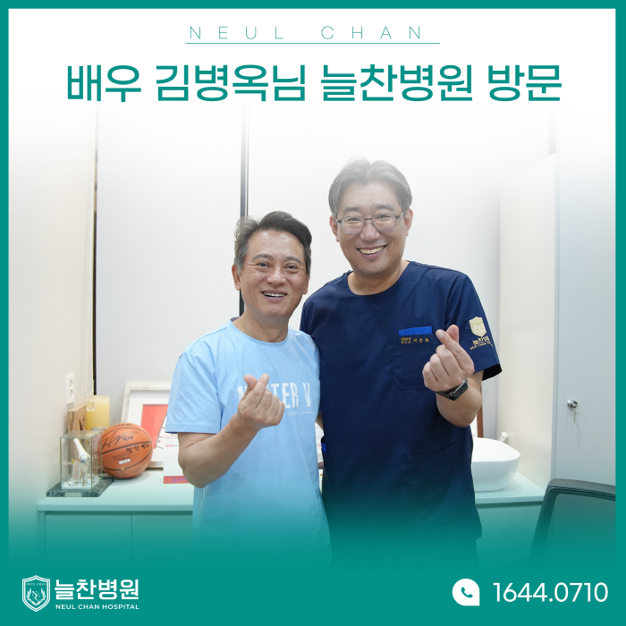 영화배우·연극배우 김병옥님 늘찬병원 방문!