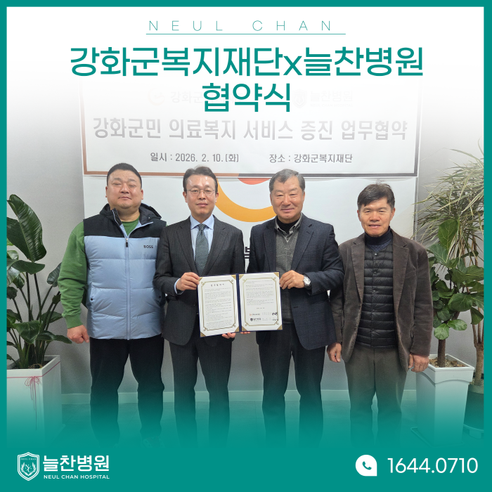 강화군복지재단x늘찬병원 업무협약식