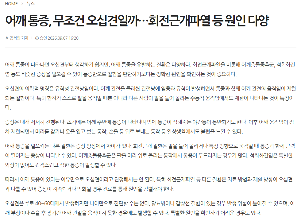 어깨 통증, 무조건 오십견일까…회전근개파열 등 원인 다양..