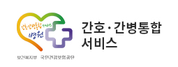 간호간병통합서비스