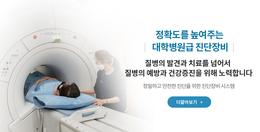 정확도를 높여주는 대학병원급 진단장비!