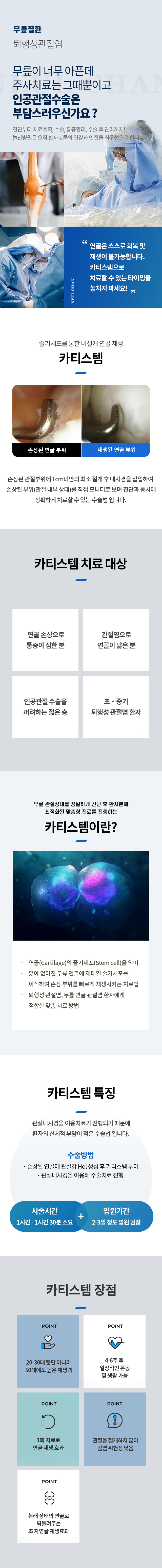 카티스템(줄기세포)